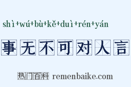 事无不可对人言是什么意思的图片